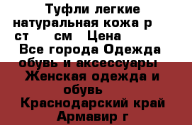 Туфли легкие натуральная кожа р. 40 ст. 26 см › Цена ­ 1 200 - Все города Одежда, обувь и аксессуары » Женская одежда и обувь   . Краснодарский край,Армавир г.